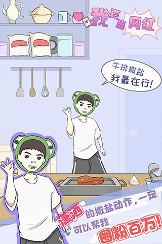 我要当网红(2)