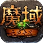 魔域(魔域口袋版