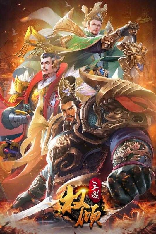 权倾三国紫金版(1)