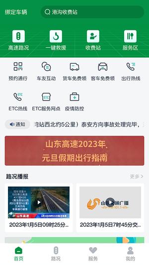 山东高速智慧出行(1)