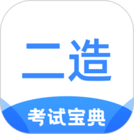 二级造价师考试宝典