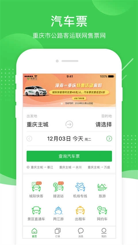 愉客行公路客运售票网图4