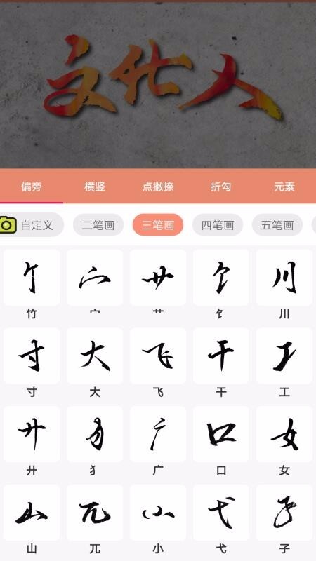 书法笔划造字图3