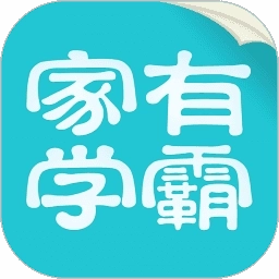 家有学霸一对一学生版