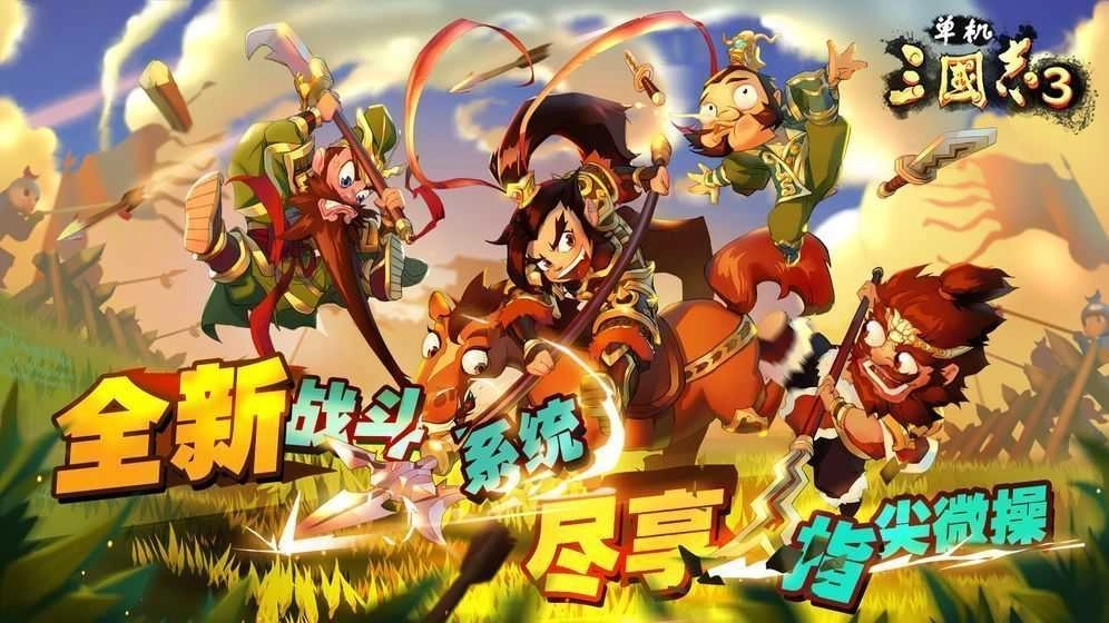 单机三国志3无尽版(1)