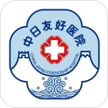 中日友好医院