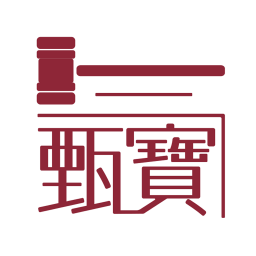 甄宝气