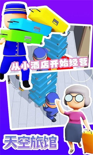 天空旅馆(3)