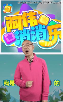 阿伟爱消消(1)