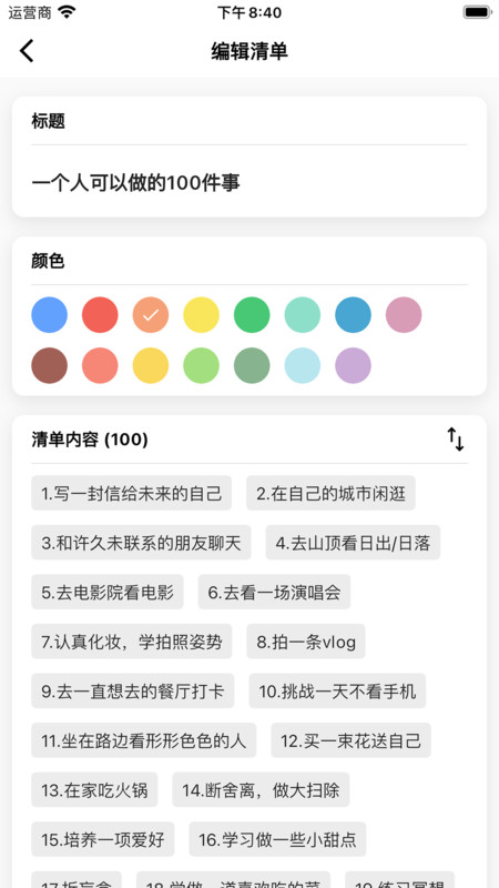 人生奇妙清单(1)