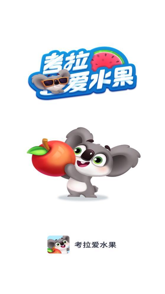 考拉爱水果图1