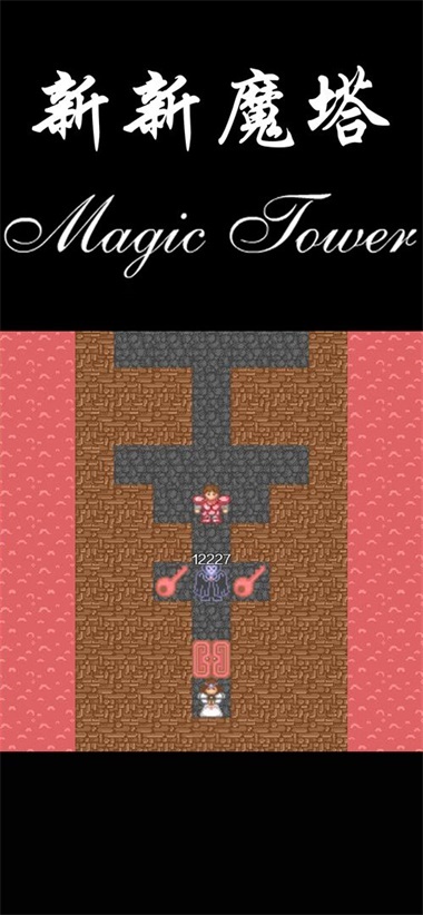 新新魔塔最新版(1)