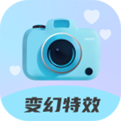 变幻特效相机