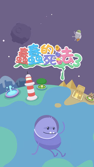 蠢蠢的死法3中文版图1