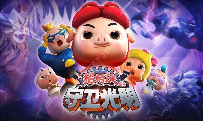 猪猪侠之光明守卫者官方版图4