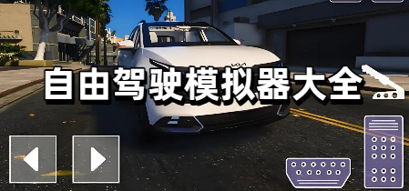 自由驾驶模拟器大全