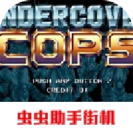 暴力刑警街机版