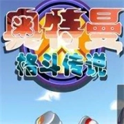 奥特曼格斗传说手机版 v1.09