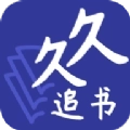 久久追书