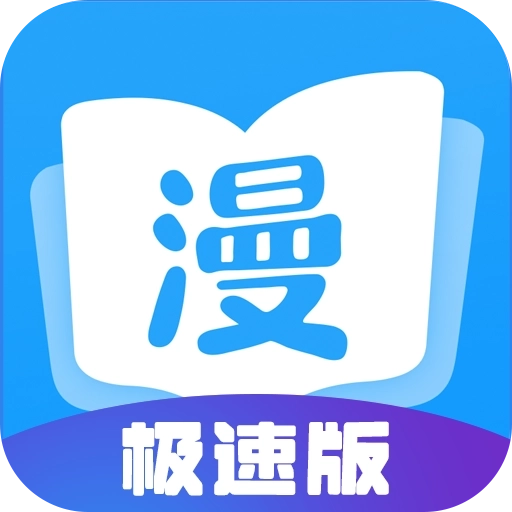 漫画大全极速版