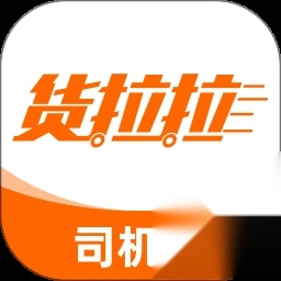 货拉拉司机版