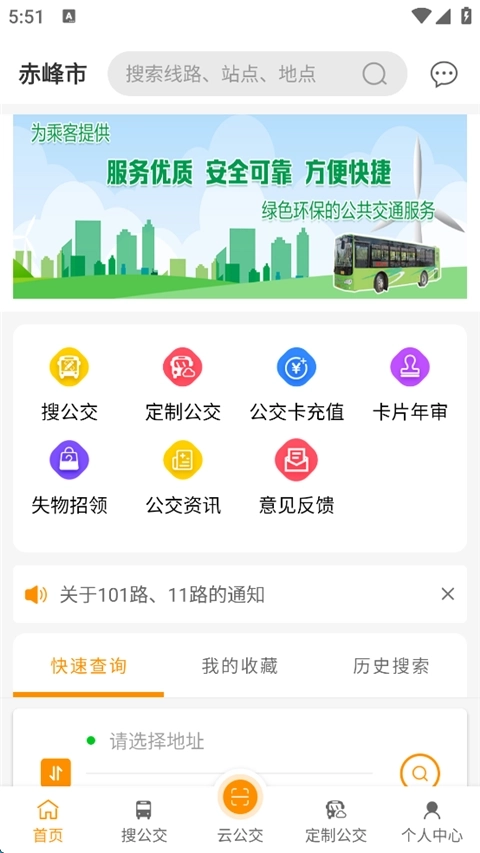 赤峰掌上公交免费版图4