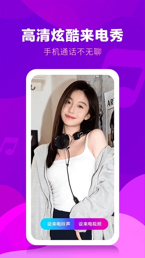 来电视频铃声免费版图4