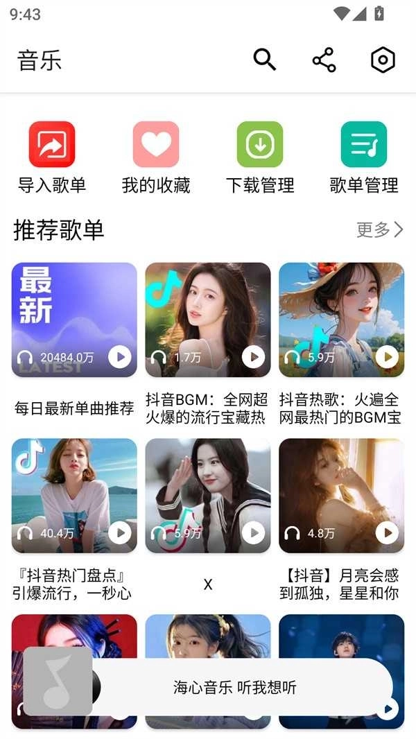 海心音乐免费版图4