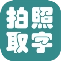 拍照取字大王