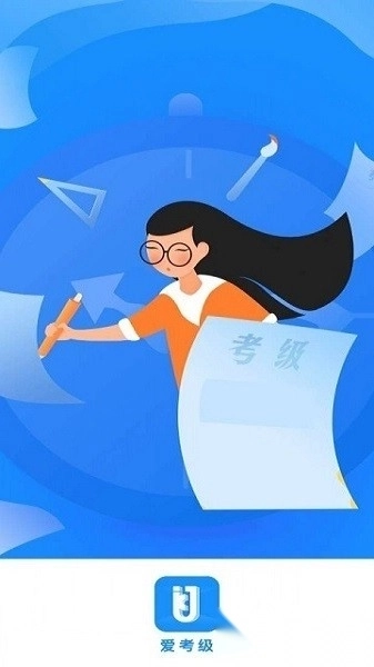 爱考级手机版图3
