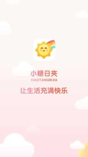 小糖日夹