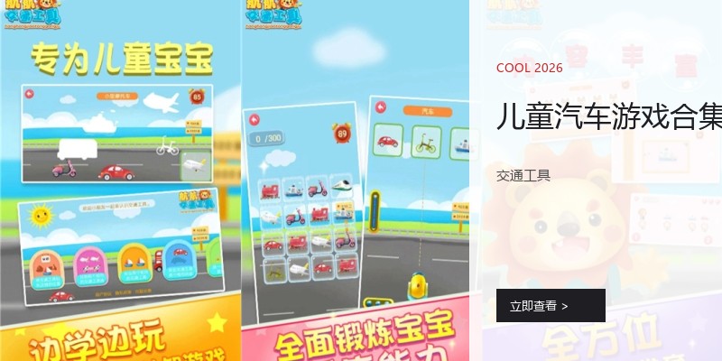 儿童汽车游戏合集