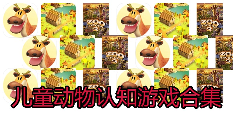 儿童动物认知游戏合集