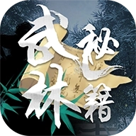 武林秘籍解锁版