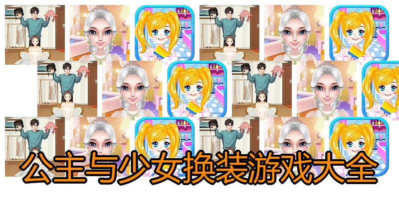 公主与少女换装游戏大全