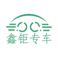 鑫钜专车