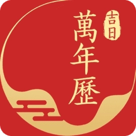 吉日万年历最新版