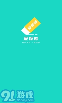 爱擦除图1