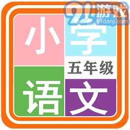 小学语文五年级