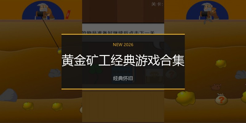黄金矿工经典游戏合集