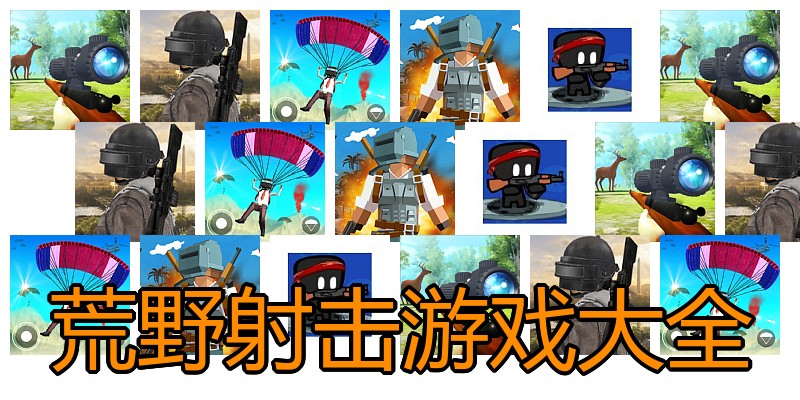 荒野射击游戏大全
