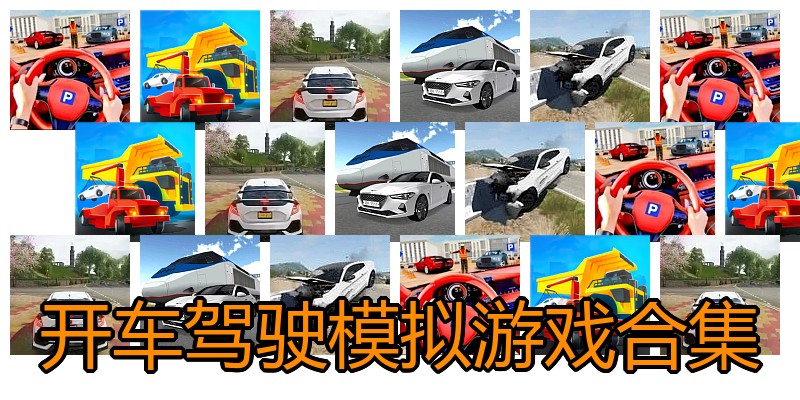 开车驾驶模拟游戏合集