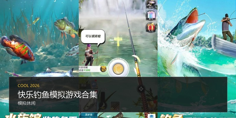 快乐钓鱼模拟游戏合集