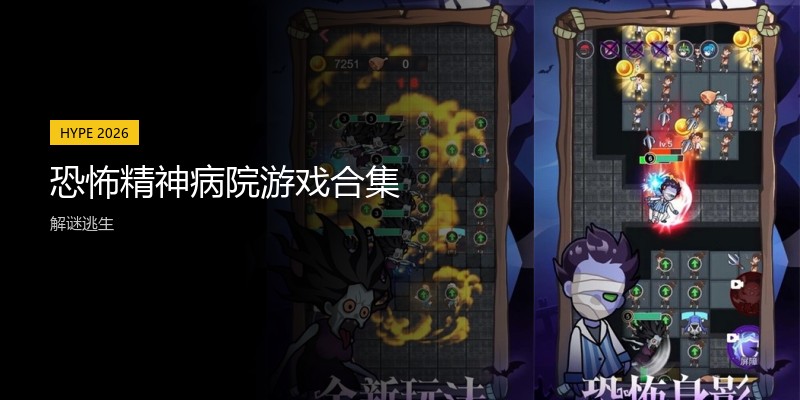 恐怖精神病院游戏合集