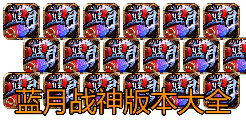 蓝月战神版本大全