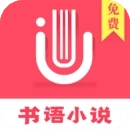 书语小说 V1.1.7