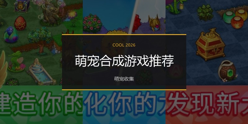 萌宠合成游戏推荐