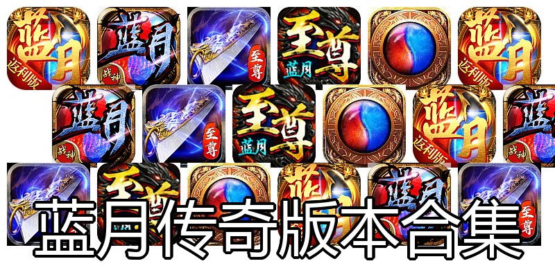 蓝月传奇版本合集