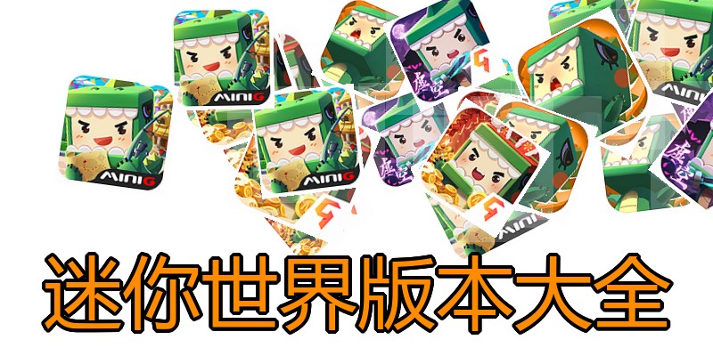 迷你世界版本大全