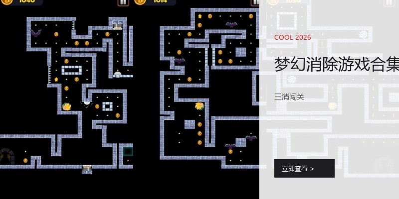 梦幻消除游戏合集